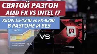 СВЯТОЙ РАЗГОН AMD FX-8300 VS INTEL CORE I7 2600, СРАВНЕНИЕ В РАЗГОНЕ И БЕЗ