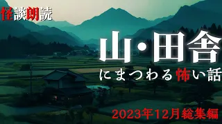 【怪談朗読】山と田舎にまつわる怖い話　12月に読んだ本当に怖かった話　BEST　千年怪談【語り手】sheep【作業用】【怖い話】【朗読】【長編】【心霊】【オカルト】【都市伝説】