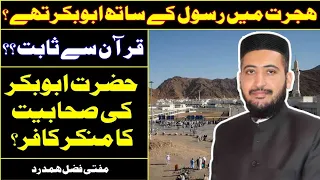 Hijrat E Madina Ke Waqt Ghar e Sor Me Hazrat Abu bakar Bhee Thy Ya Nahi ??? Mufti Fazal Hamdard