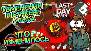 Обзор изменений в бункере Альфа после обновы 1.18.8 Last Day on earth: Survival