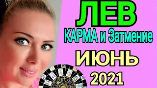 ЛЕВ ИЮНЬ 2021🔴СОЛНЕЧНОЕ ЗАТМЕНИЕ/ЛЕВ ТАРО на ИЮНЬ 2021/Астролог OLGA STELLA