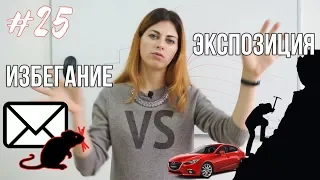 #25 Избегание vs экспозиция // Психология Что?