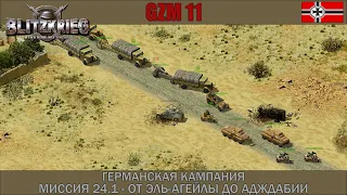 Блицкриг | GZM 11.3 | [Германская кампания] От Эль-Агейлы до Адждабии #24.1