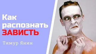 Как распознать зависть - признаки зависти