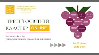 День 2. Третій освітній кластер