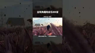 【全球999首典藏音乐】《Windy Hill》