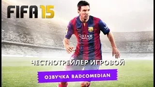 [BadComedian] Честный трейлер - FIFA 15