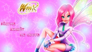 [OFFICIAL] Winx Club 3D - Магия Живёт на свете