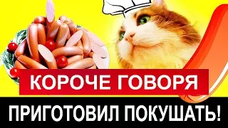 КОРОЧЕ ГОВОРЯ, КУКИ КОТ ИЗ СЛИВКИ ШОУ ПРИГОТОВИЛ ПОКУШАТЬ [от первого лица]