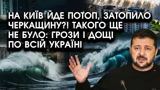 На Київ йде ПОТОП, затопило ЧЕРКАЩИНУ?! Такого ще не було: грози і дощі по всій Україні