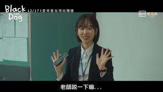《Black Dog》1分鐘片花: 成為真正老師的徐玄振｜愛奇藝台灣站