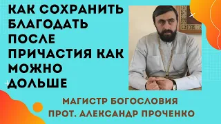 КАК НЕ ТЕРЯТЬ чувство БЛАГОДАТИ после ПРИЧАСТИЯ как можно дольше. Прот. Алекс. Проченко и Фатеева Ел