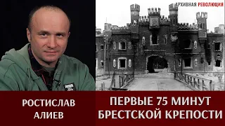 Ростислав Алиев. О документальном фильме "75 минут Брестской крепости"