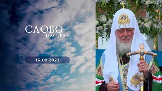 Слово пастыря. Выпуск от 16.09.2023 г.