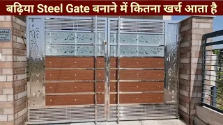 Steel Gate Design कितने रुपए किलो बनता है, Stainless Steel gate design