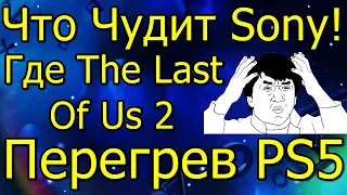 Что Чудит Sony Удалила TLOU 2 с PS Store Перегрев PS5