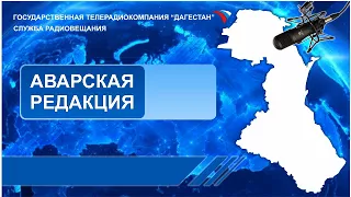 Вести на Аварском языке 30.01.2018г - 06:10