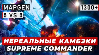 ХОДЯТ К ДРУГ ДРУГУ НА БАЗУ КАК К СЕБЕ ДОМОЙ В SUPREME COMMANDER