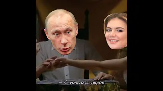 Путин и Кабаева 😆