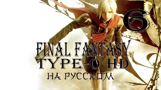 Второе задание. Final Fantasy Type-0 HD прохождение на русском. Серия 6. Final Fantasy Тип-0.