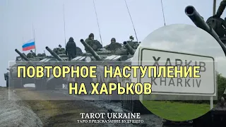 Будет ли повторное наступление на Харьков.