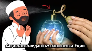 Бақара Сурасидаги Бу оятни сувга ӯқинг Ва...