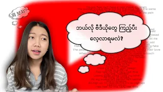 Youtube မှာ ဘယ်လိုဗီဒီယိုတွေ ကြည့်သင့်လဲ??