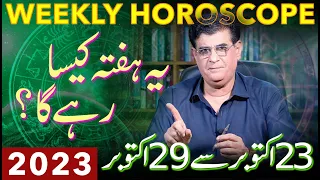 Weekly Horoscope | 23 - 29 October 2023 | یہ ہفتہ کیسارہے گا | Humayun Mehboob