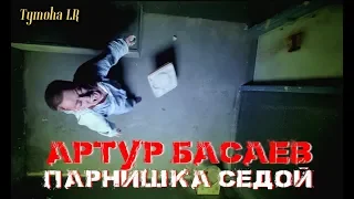 Артур Басаев - Парнишка седой  (ФанВидео 2019)