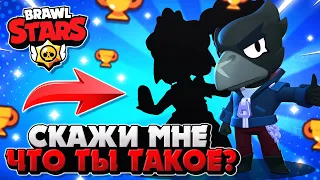 СКАЖИ МНЕ ЧТО ТЫ ТАКОЕ Бравл Старс / BRAWL STARS