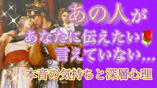 恋愛❤️あの人のあなたに伝えたい本音の気持ちとあなたに言えてないもっと深い深層心理❤️タロットとオラクルカードリーディング。