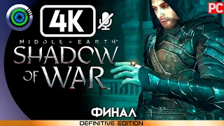 Middle-earth: Shadow of War | 100% Прохождение без комментариев [4K] — ФИНАЛ