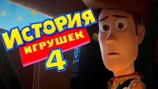 История игрушек 4 [Обзор] / [Трейлер 2 на русском полная версия]