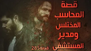 285 - قصة المحاسب المختلس ومدير المستشفى