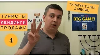 Запуск турагентства. BigGame Лето2018. GetResponse. Яцуненко Сергей tourbusiness.ua