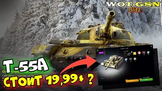 Т 55А за 19,99$ - ЧЕСТНОЕ МНЕНИЕ! Стоит купить T 55A? в wot Blitz 2023 | WOT-GSN