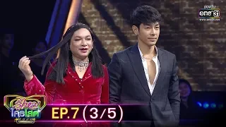 รู้ไหมใครโสด 2020 | EP.7 (3/5) | 23 ก.พ. 63 | one31