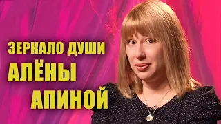 Алёна Апина в программе "Зеркало души"