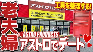 工具を整理！アストロプロダクツへツールキャビネットを買いに行く！