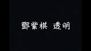 G.E.M.鄧紫棋 - 透明 Selfless【感覺我遇上你，就像綿羊遇上獅子】[ 歌詞 ]