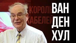 Van den Hul – король кабелей