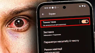 Dark Mode - Він ВБИВАЄ тебе щодня