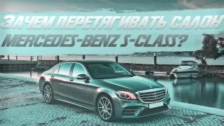 Зачем перетягивать салон Mercedes-Benz S-Class? [ЦЕЛИ ПЕРЕТЯЖКИ 2021]