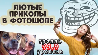 Лютые приколы в Фотошопе | Фотошоп Тролль 99,9 лвл