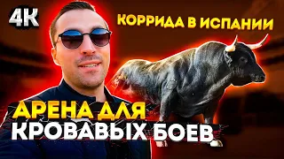 Арена для кровавых боев. Коррида в Испания