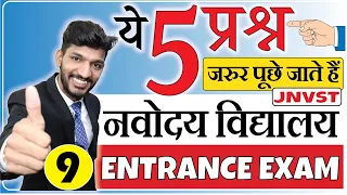 ये 5 सवाल हर बार Navodaya Entrance Exam में पूछे जाते हैं | JNVST Important Questions