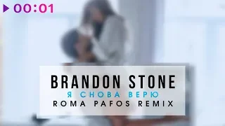 Brandon Stone - Я снова верю | Roma Pafos Remix I Official Audio | 2018