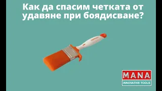 Как да спасим четката от удавяне при боядисване? #тънкостиотмана