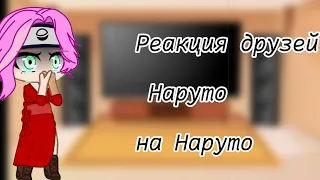 {💮} Реакция друзей Наруто на Наруто {💮} ///1/2 часть///стекло///gacha club///•{Fàiry}• ;-;