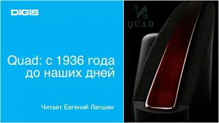 Quad c 1936 года до наших дней итог